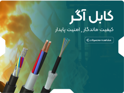 اسلایدر موبایل کابل آگر