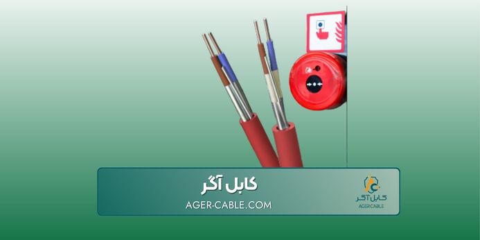 معرفی جامع انواع استاندارد کابل اعلام حریق