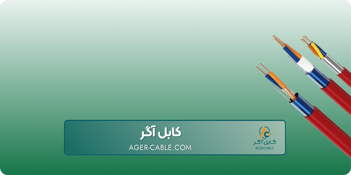 مشخصات انواع کابل اعلام حریق